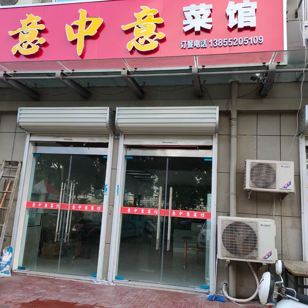 意中意菜馆(孙坪盛景嘉苑店)