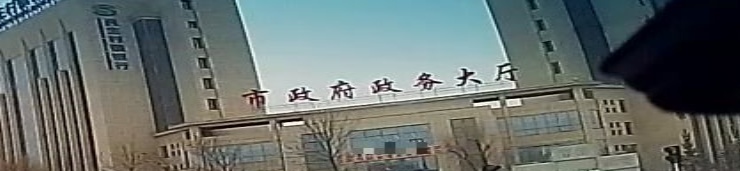 梅河口市政务服务中心