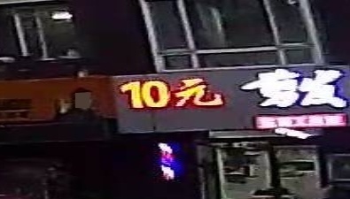 10元剪发(东哥工作室)