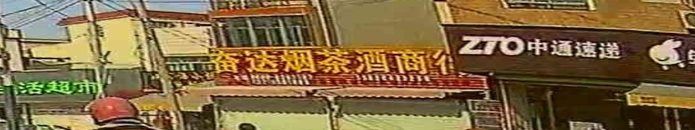 奋达烟茶酒商行