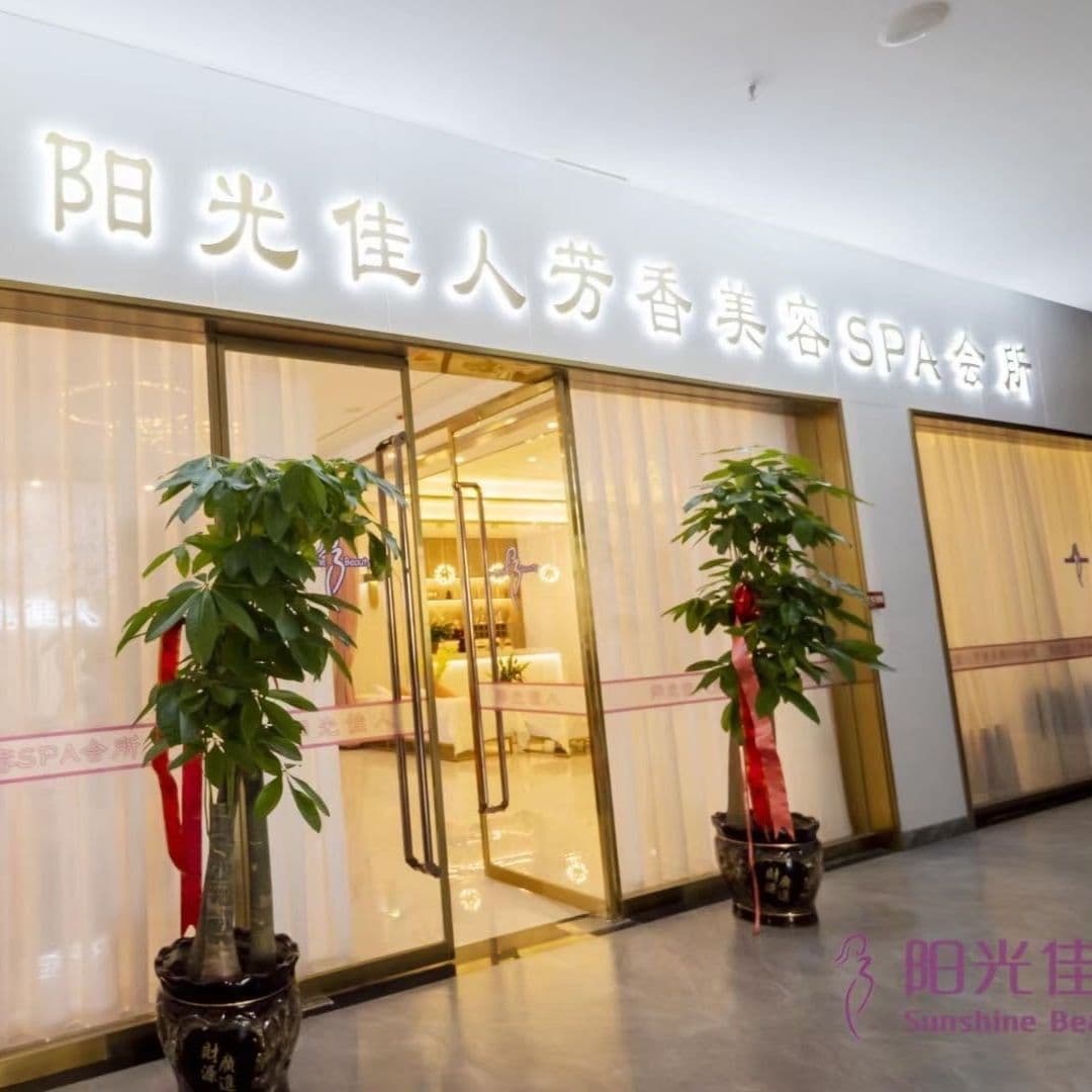 阳光佳人芳香美容会所(国际名苑店)