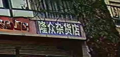 隆众杂货店