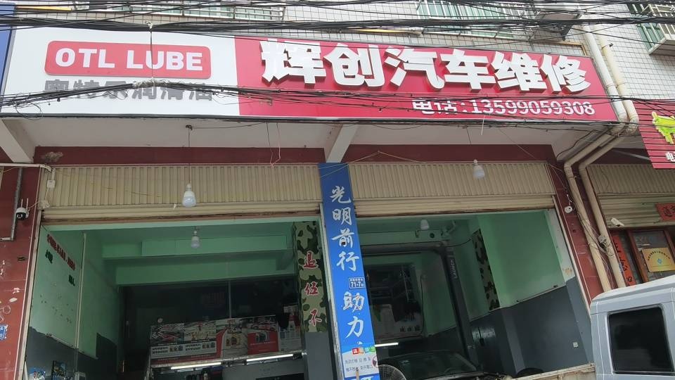 辉创汽车修理店