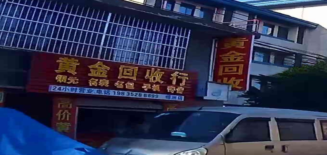 黄金回收行