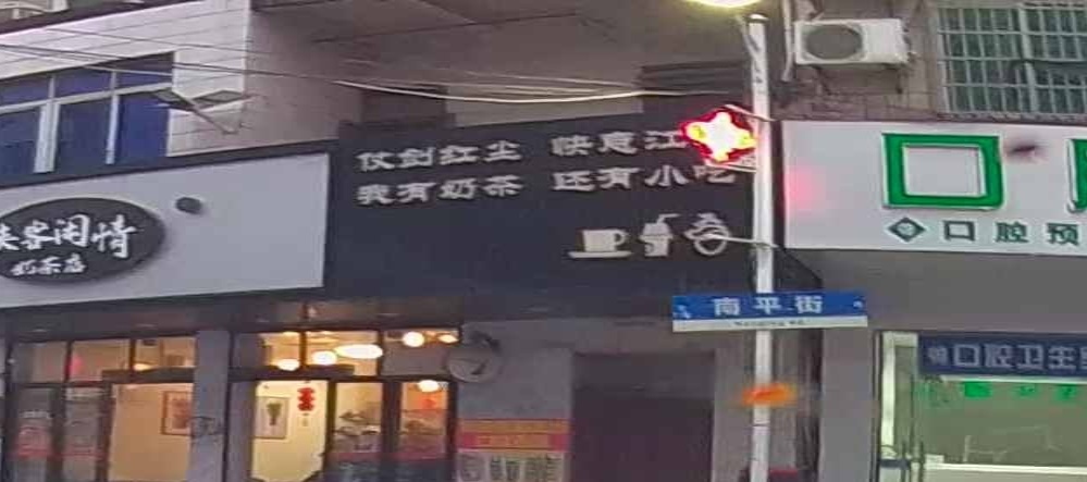 侠客闲情奶茶店