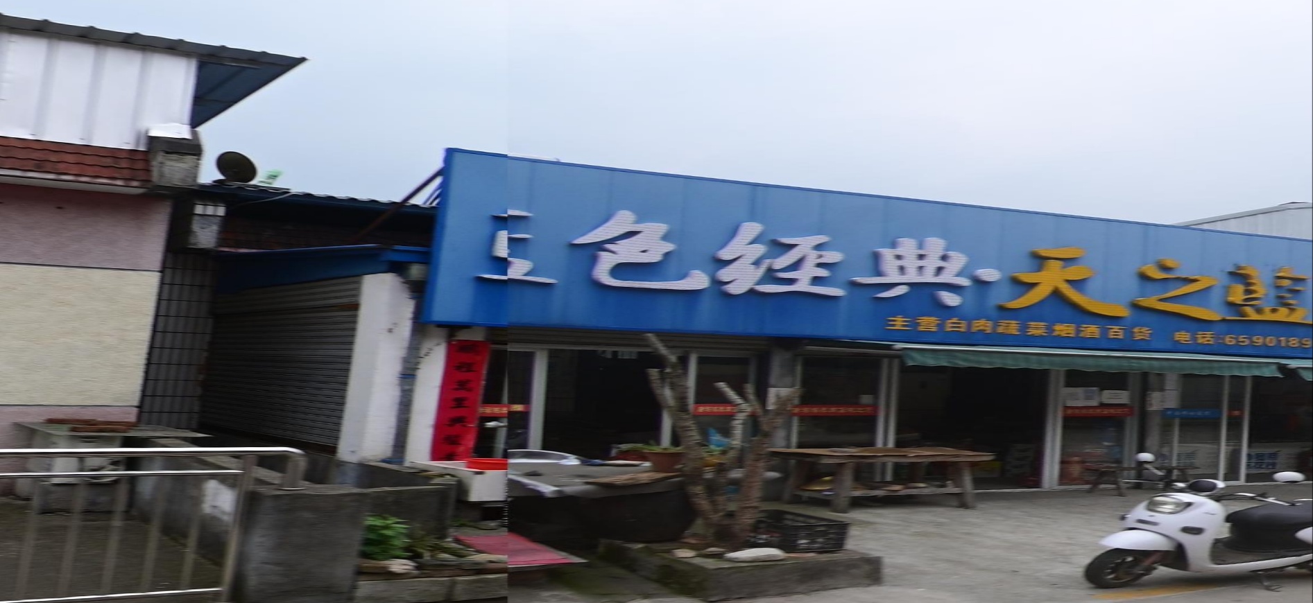 唐湾鸿泰商店