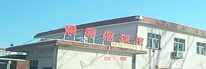 晨莘篮球馆