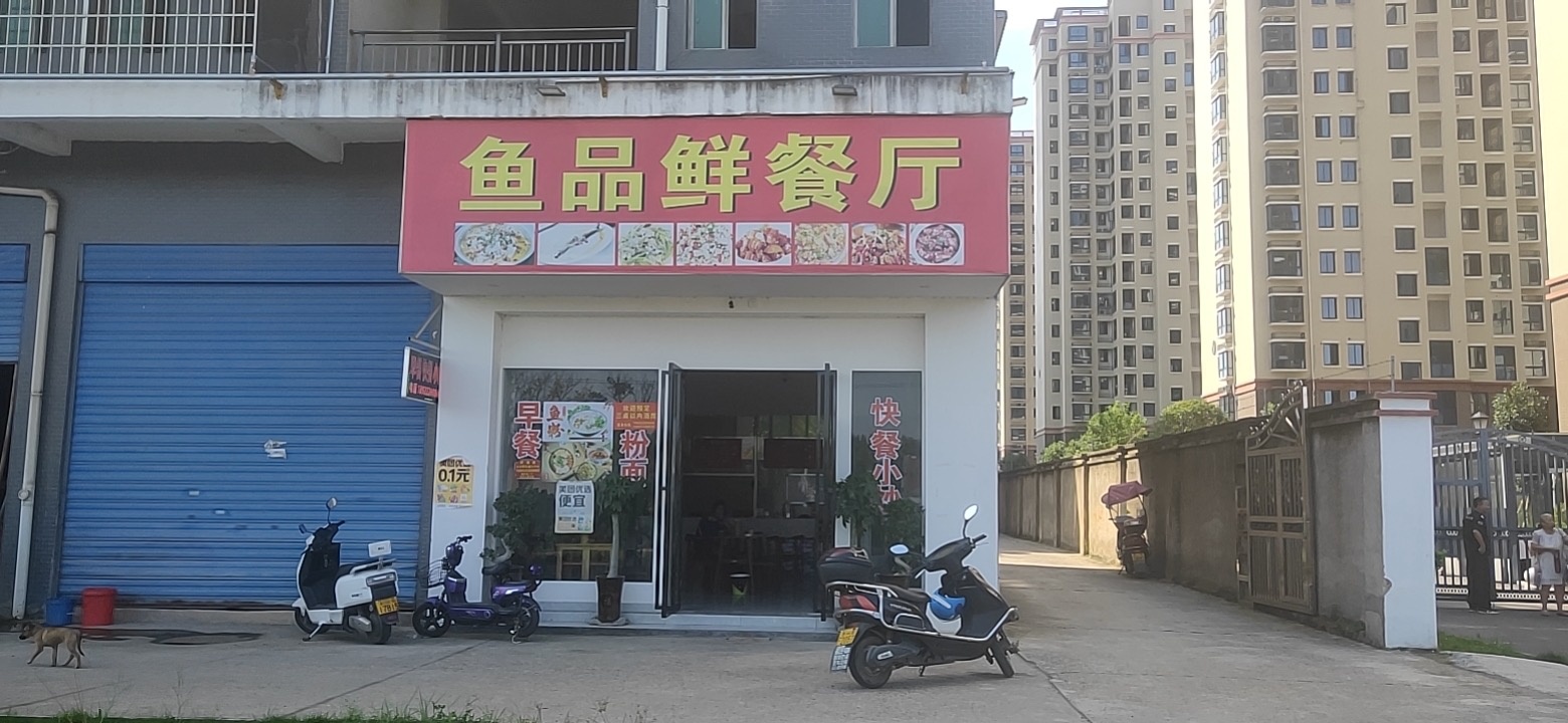 鱼品鲜餐厅