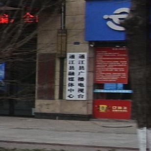 通江县融媒体中心
