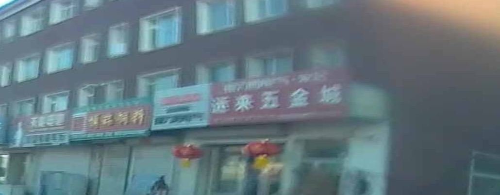 运来五金城