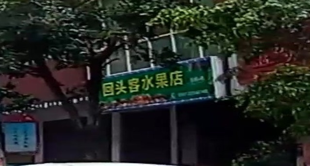 回头客水果店(娃底街店)