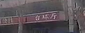 台球厅