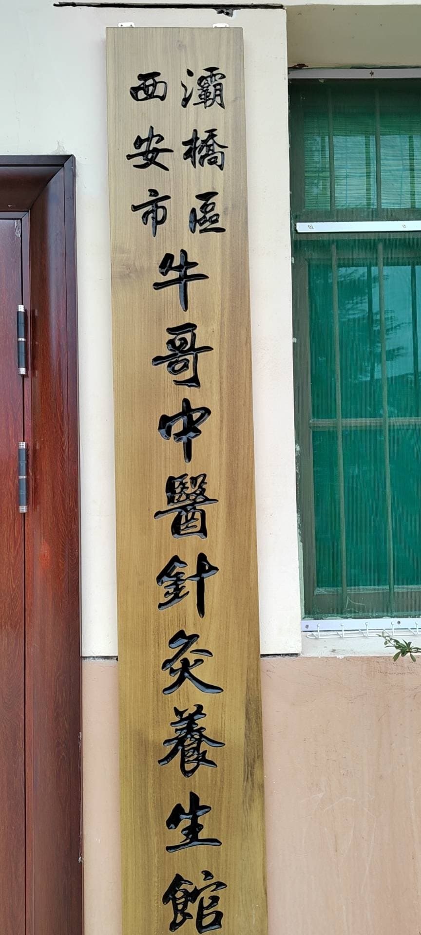 牛哥中医针灸咨询馆