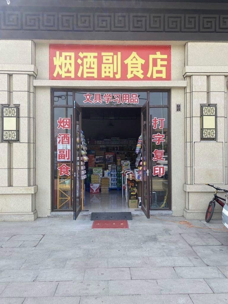 淮滨县烟酒副食店