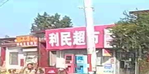 登封市宣化镇利民超市(兴阳线店)