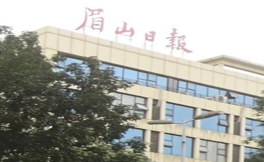 眉山市眉山日报百业传媒有限责任公司