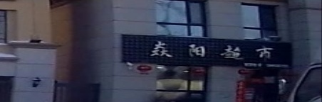 焱阳超市