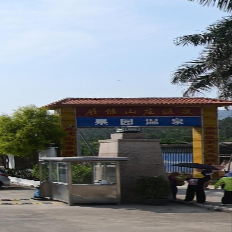 展健温全山庄