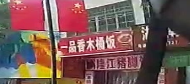 一品香木桶饭(三月三大道店)