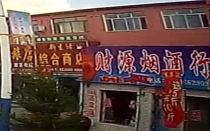 财源烟酒行
