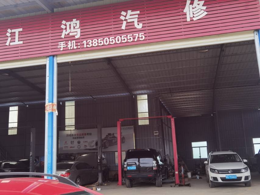 江鸿汽修