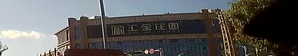 汇金花园
