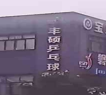 磐安丰硕乒乓球俱乐部