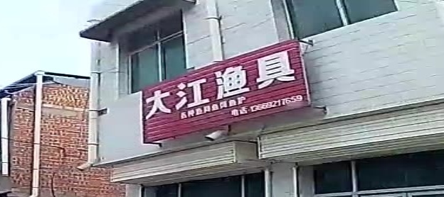 大江渔具(延壶路店)