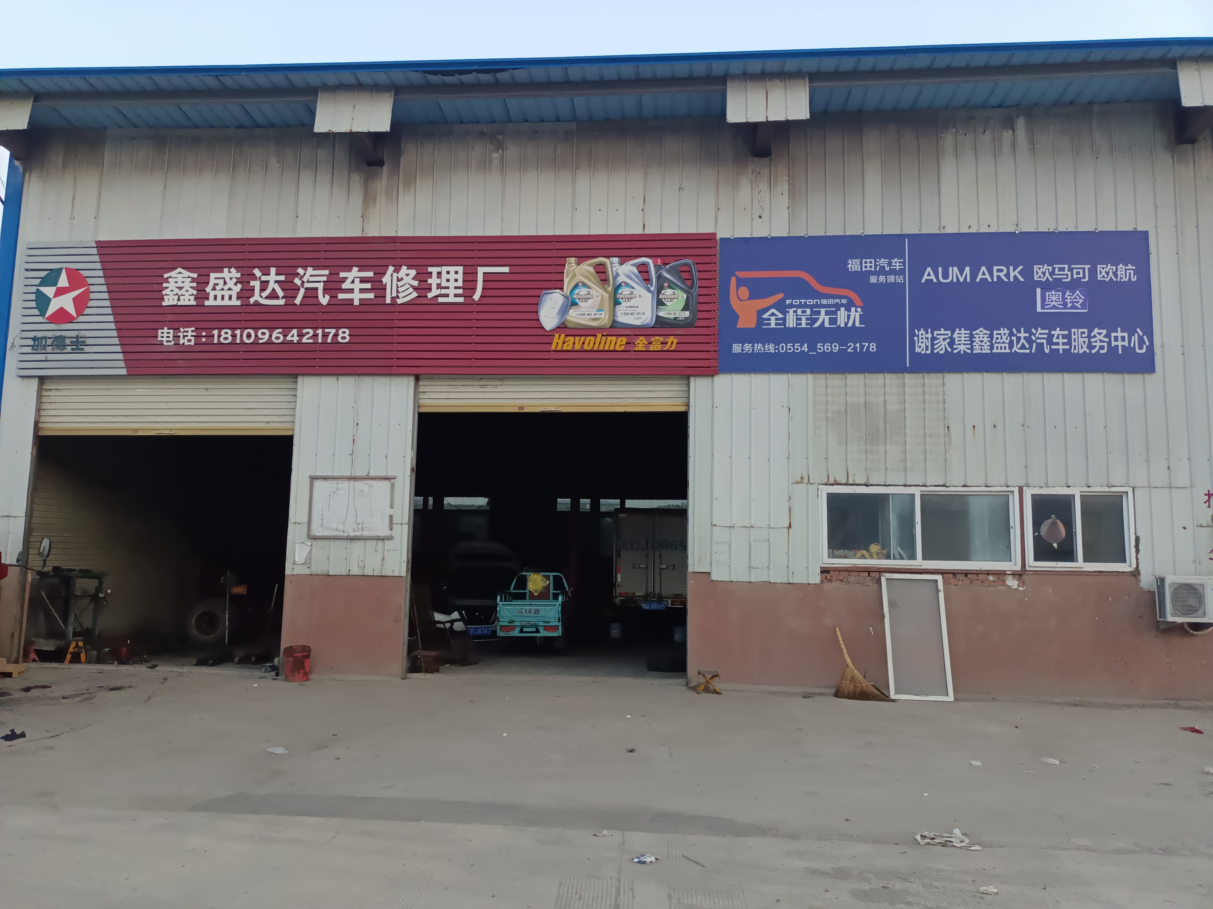 鑫顺达修理厂
