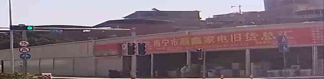 南宁市顺鑫家电旧货总汇(沙江路店)
