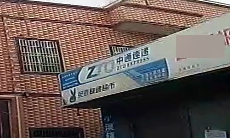 中通速递(X121店)