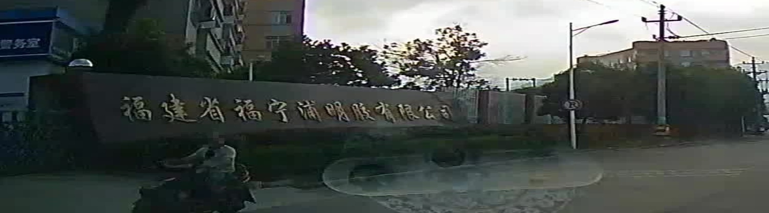 福建省福宁浦生物科技有限公司