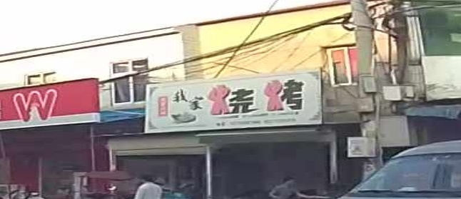 我佳烧烤