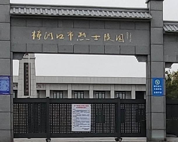 梅河口市烈士陵园