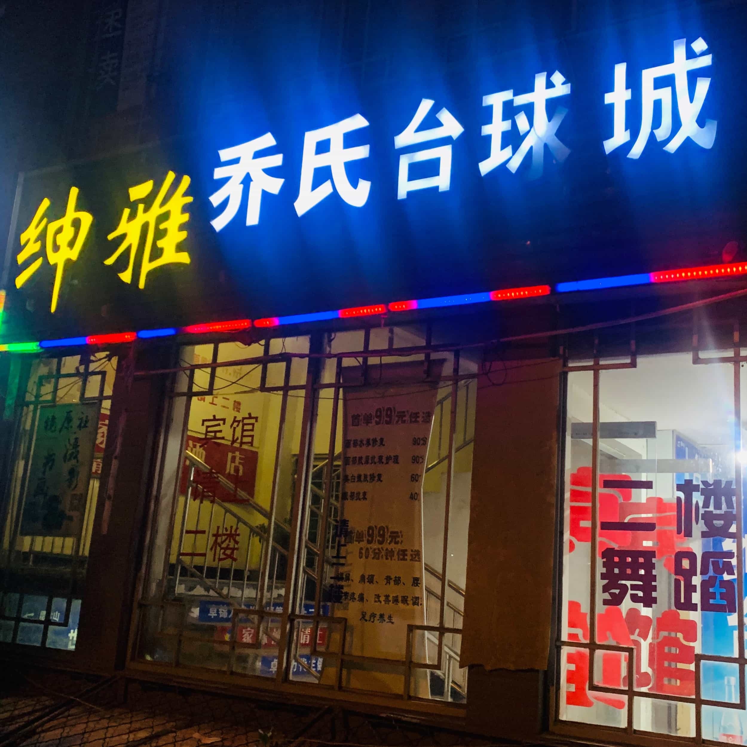 绅雅乔式台球城(京铁家园店)
