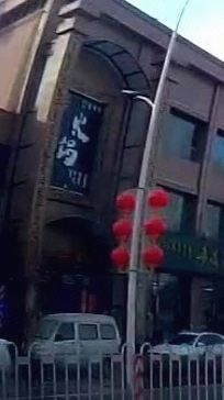 九原区城畔畔火锅?烧烤店