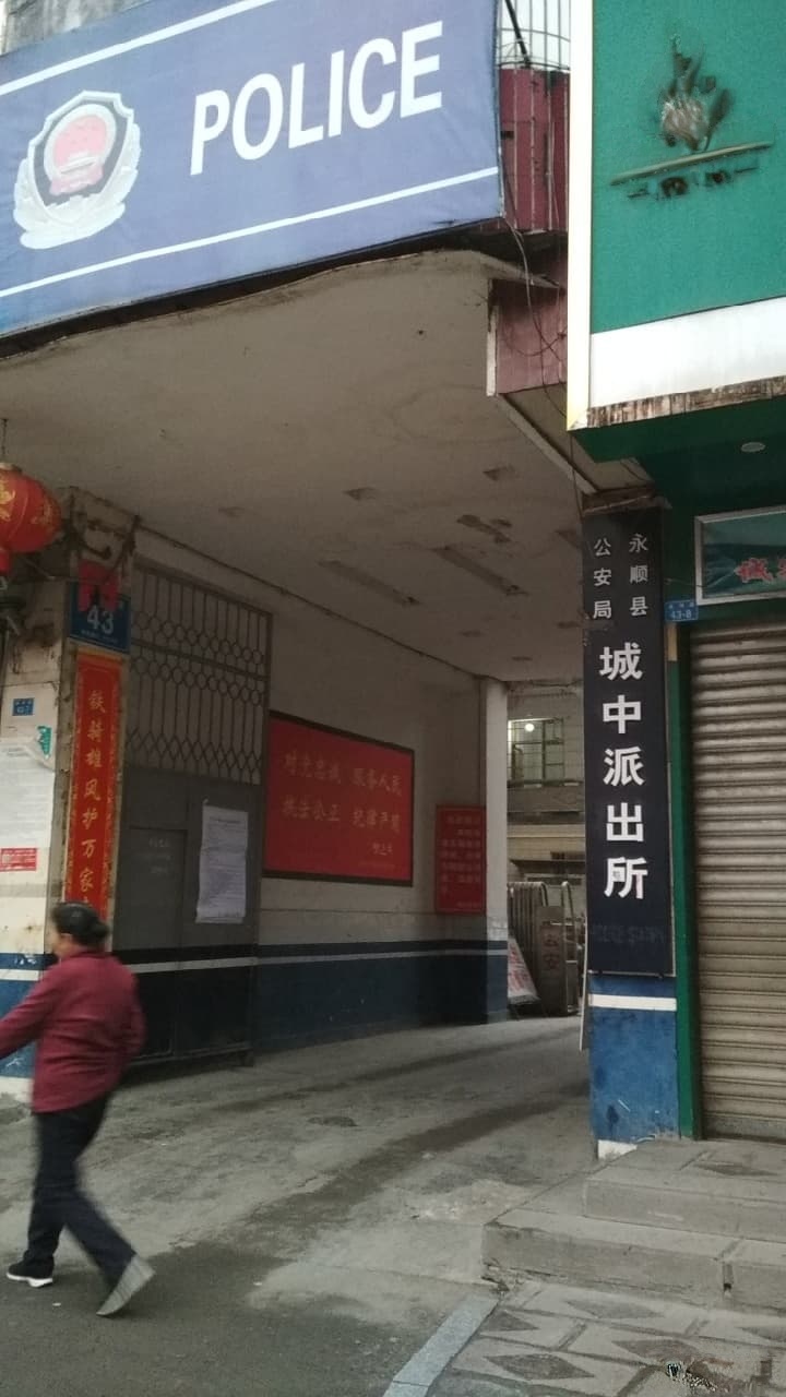 永顺县城中派出所