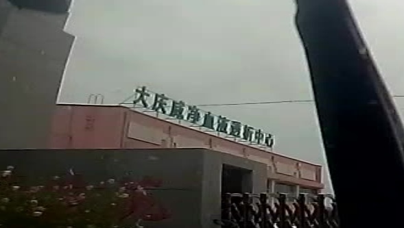 大庆威净血液透析中心