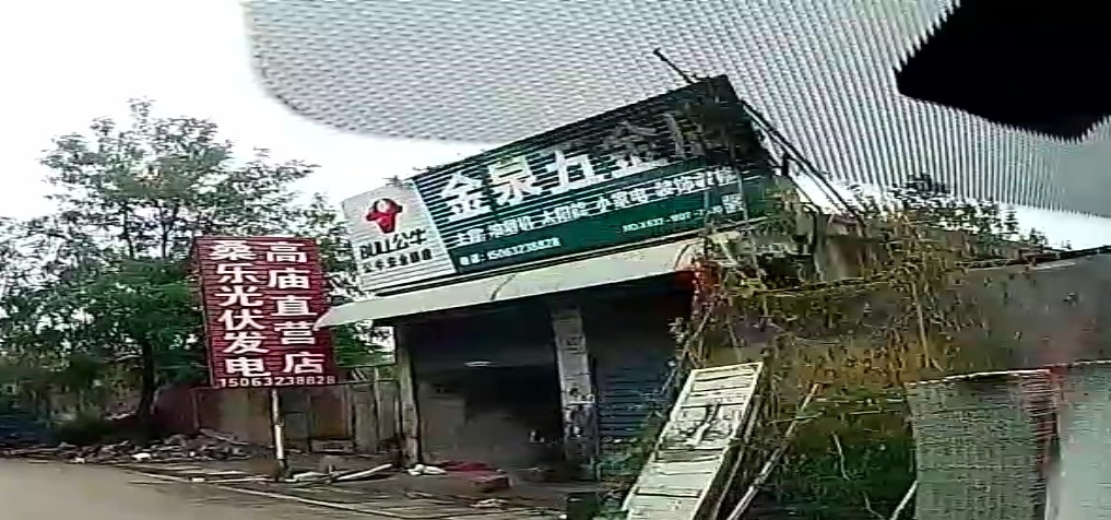 金泉五金店