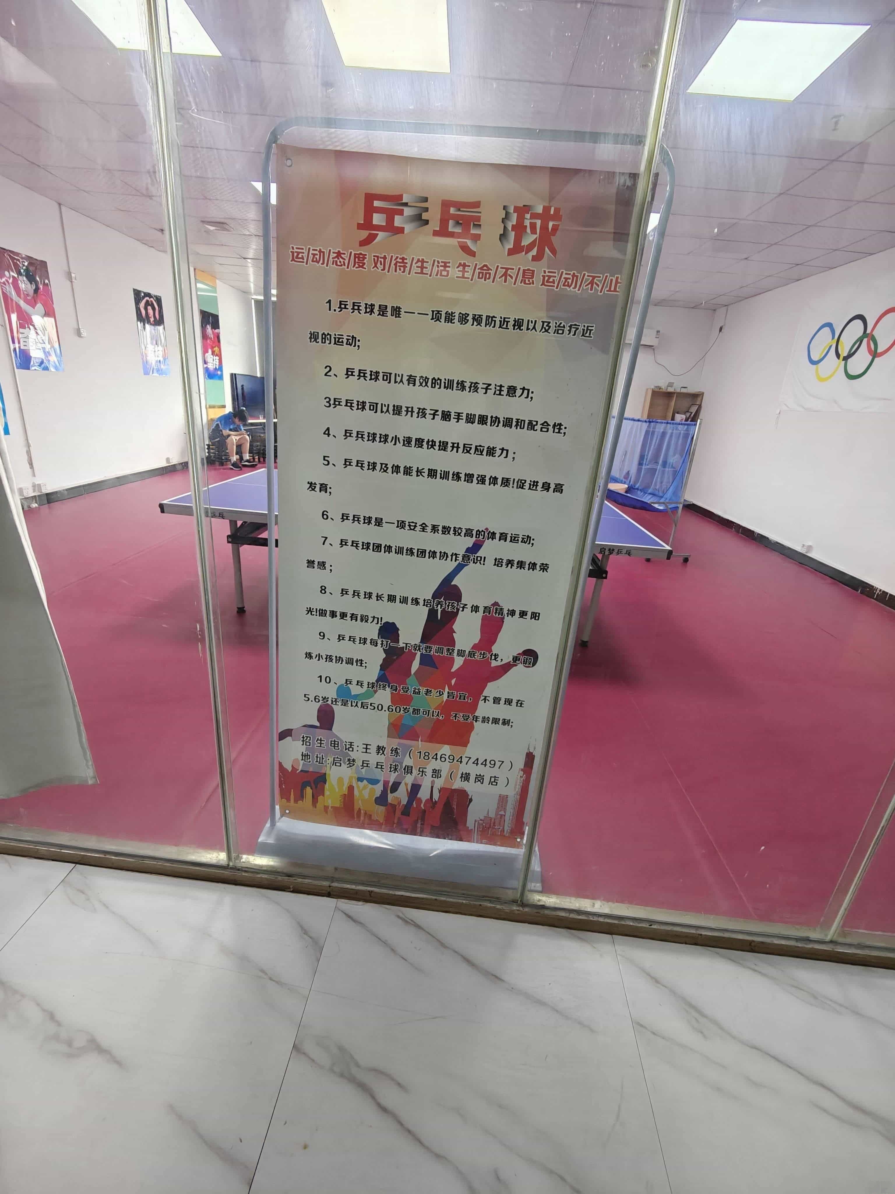 启梦乒乓球俱乐部