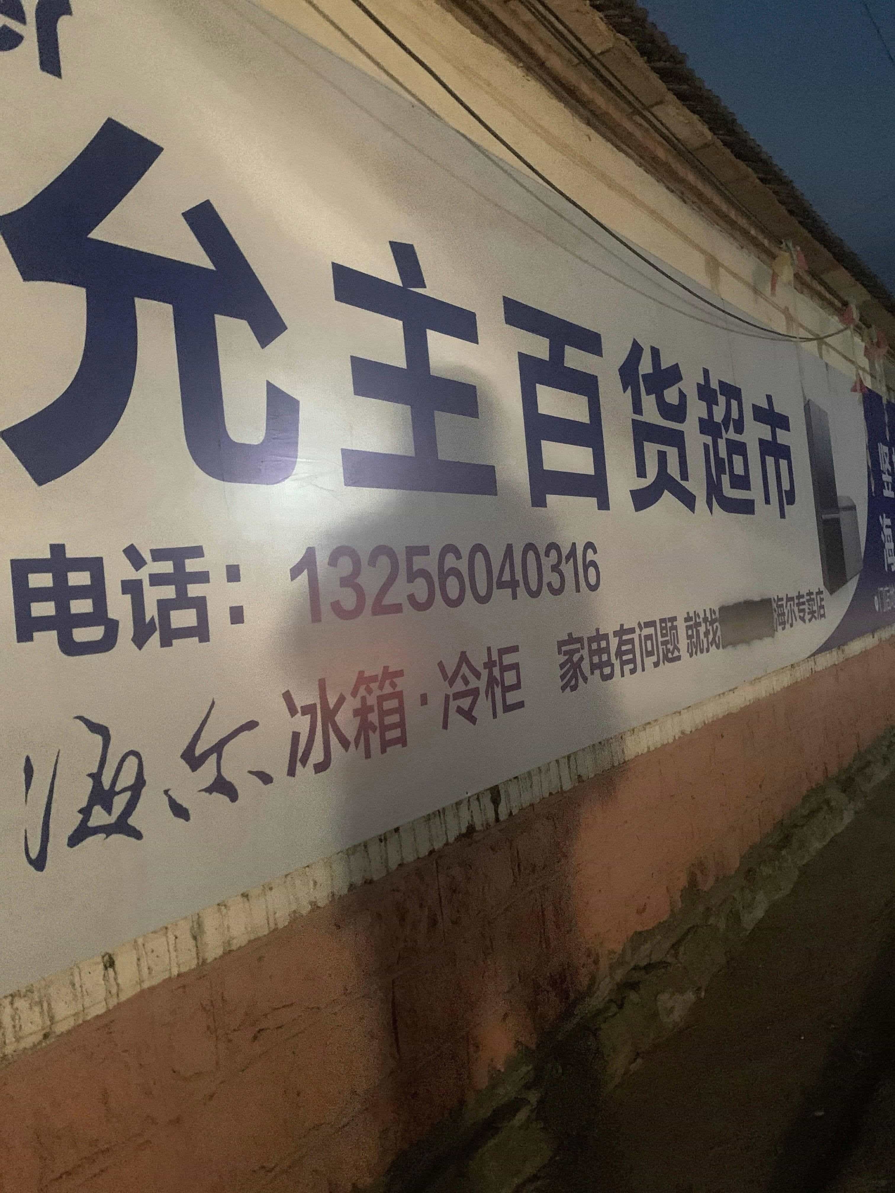 允主百货超市