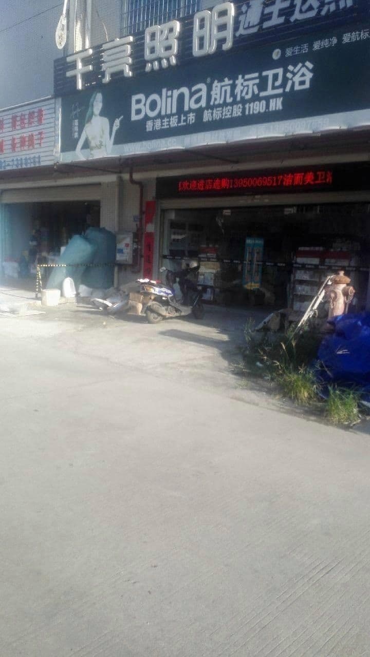 千亮照明(同源路店)