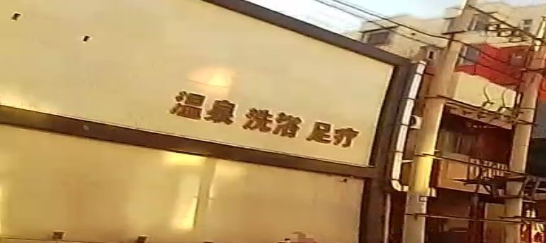 大亚湾温泉洗浴(水司佳苑店)