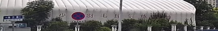 章江路青少年羽毛球训练基地