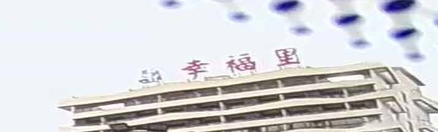 幸福里重庆火锅(三线大道北段店)