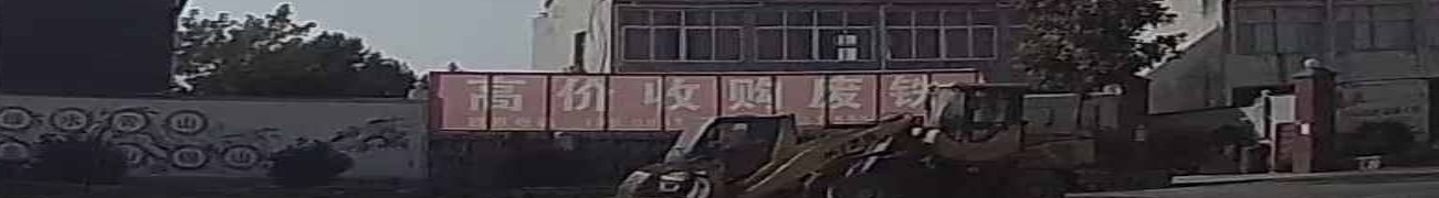 收车浦购废铁