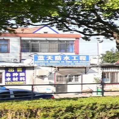 蓝天防水工程