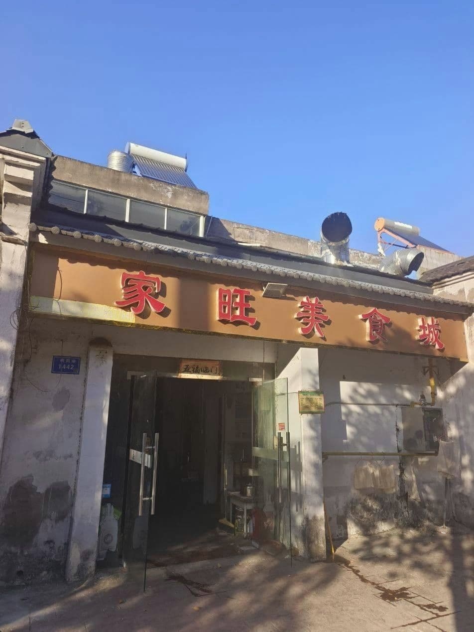 家旺美食