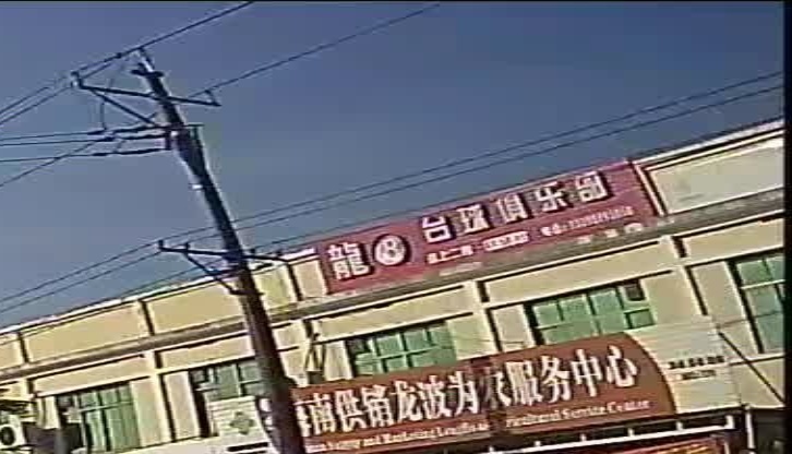 龙8台球俱乐部