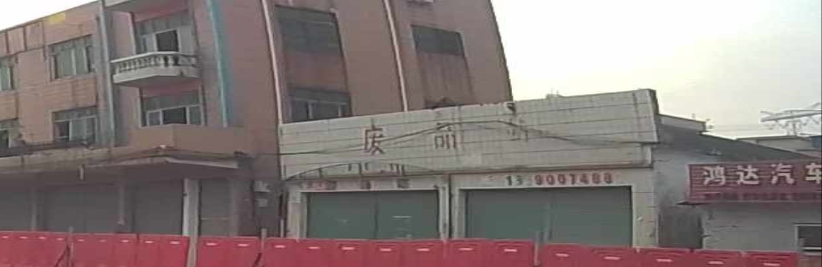 废品站